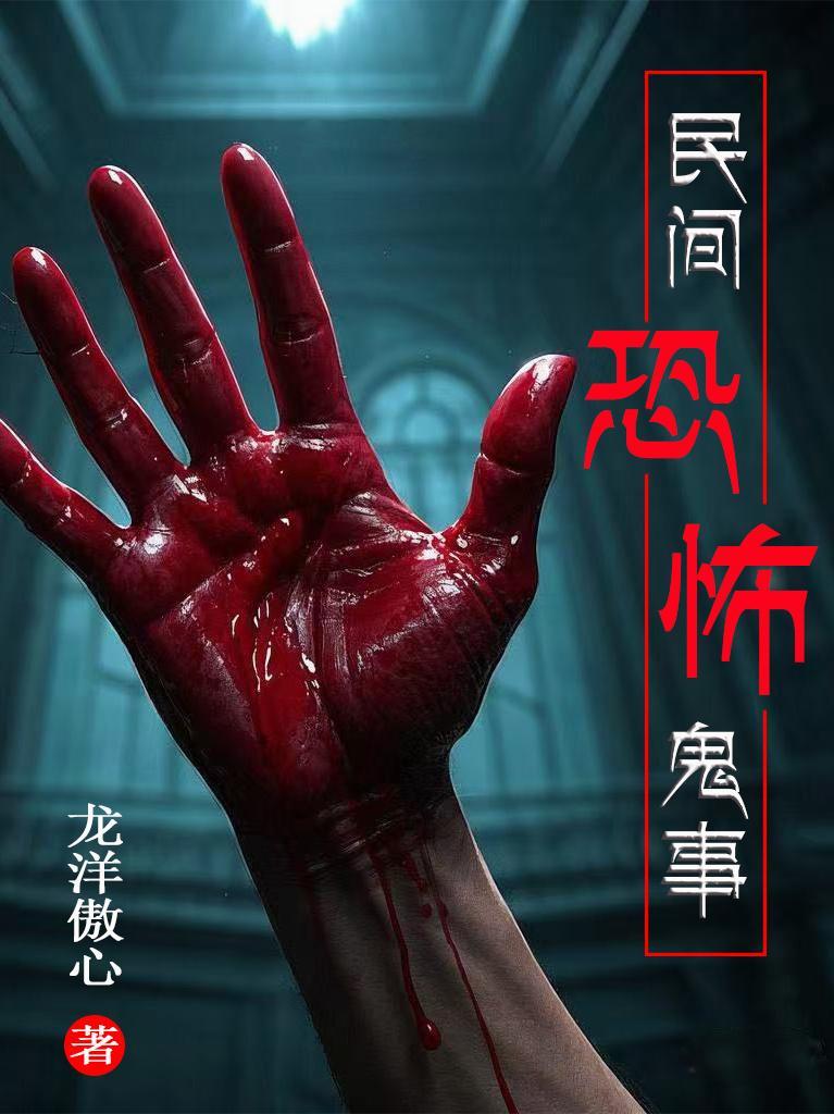 真实恐怖民间鬼故事 真实恐怖民间鬼故事