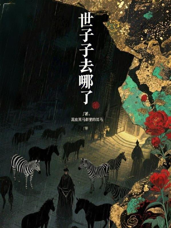 世子简介 世子简介
