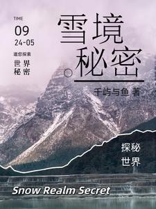 雪之下的秘密 雪之下的秘密