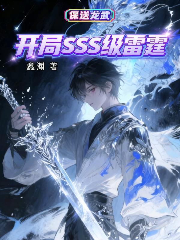 开局SSS级雷霆