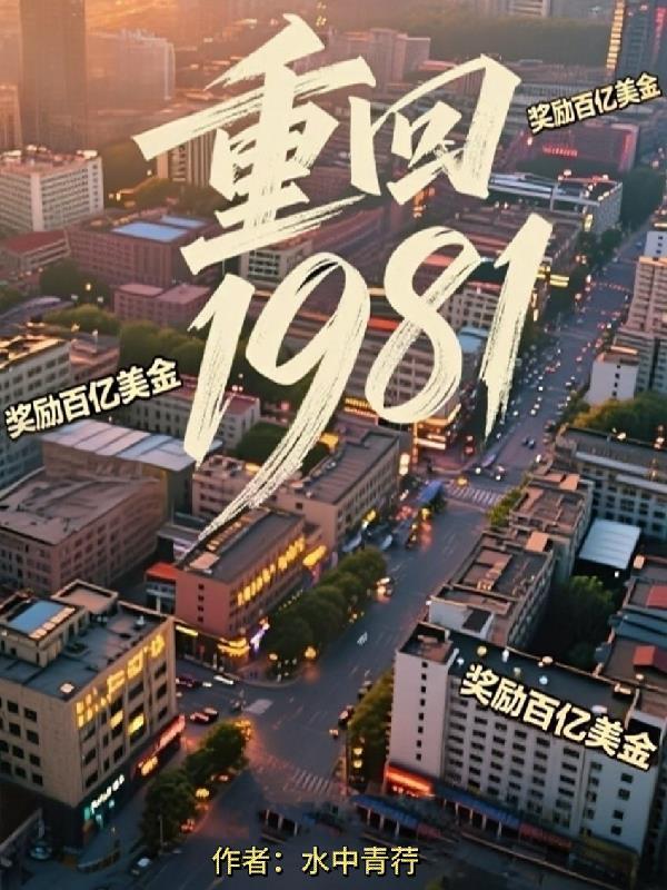 重生1981