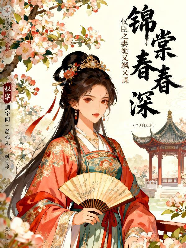 锦堂春归免费阅读 锦堂春归免费阅读