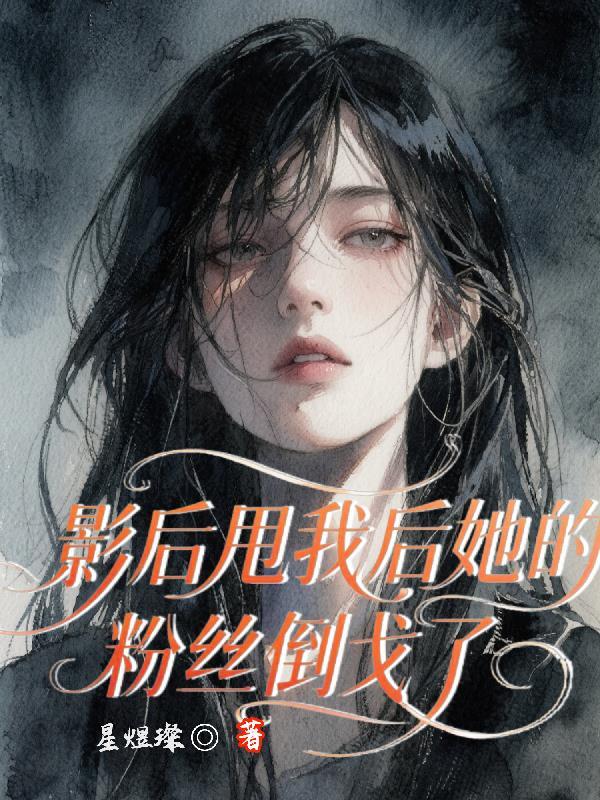 影后是撩粉狂魔免费阅读 影后是撩粉狂魔免费阅读