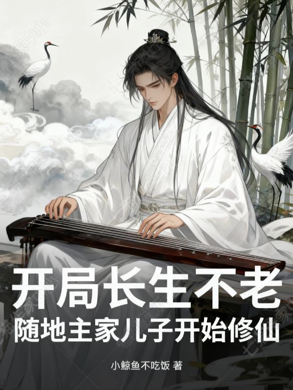 开局成为长生圣地老祖 开局成为长生圣地老祖