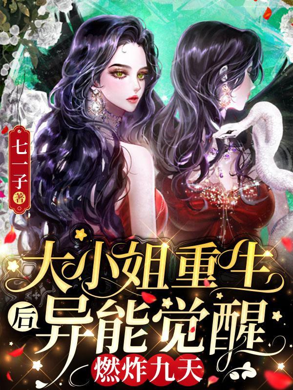重生大小姐18