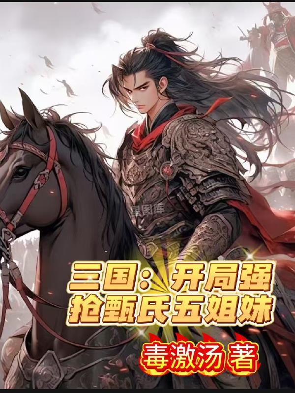 三国开局抢了洛神甄宓 三国开局抢了洛神甄宓