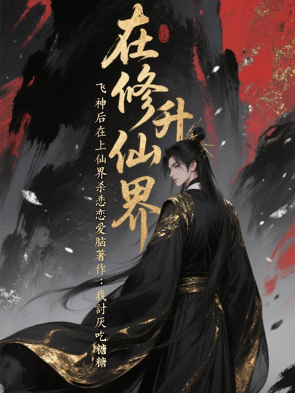在仙界修仙的 在仙界修仙的