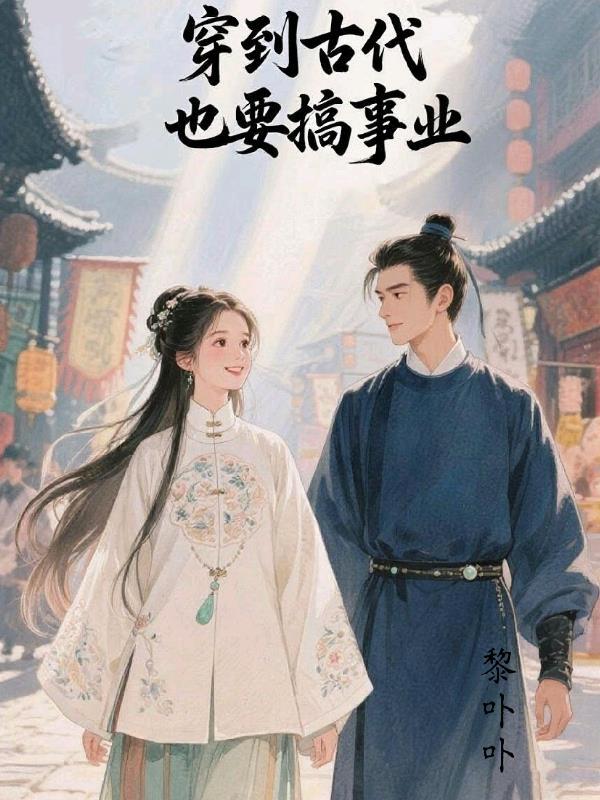 穿越到古代也要幸福女主 穿越到古代也要幸福女主