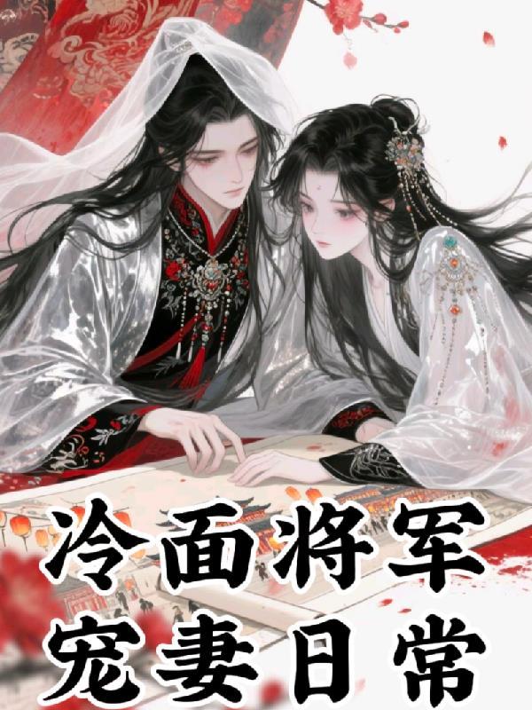 冷面将军的 冷面将军的