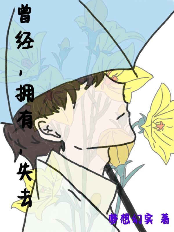 曾经拥有过曾经失去过曾经艰难的选择 曾经拥有过曾经失去过曾经艰难的选择