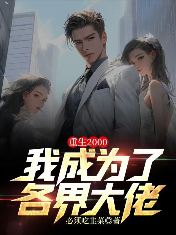 重生我的2000年