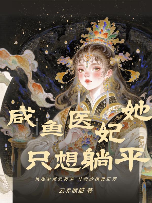 咸鱼宠妃一路躺赢小宴格格党 咸鱼宠妃一路躺赢小宴格格党