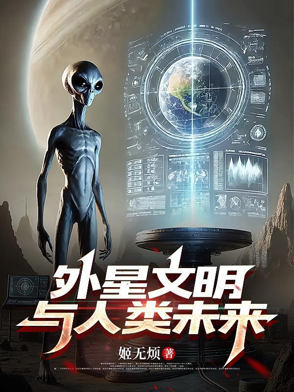 外星文明是什么