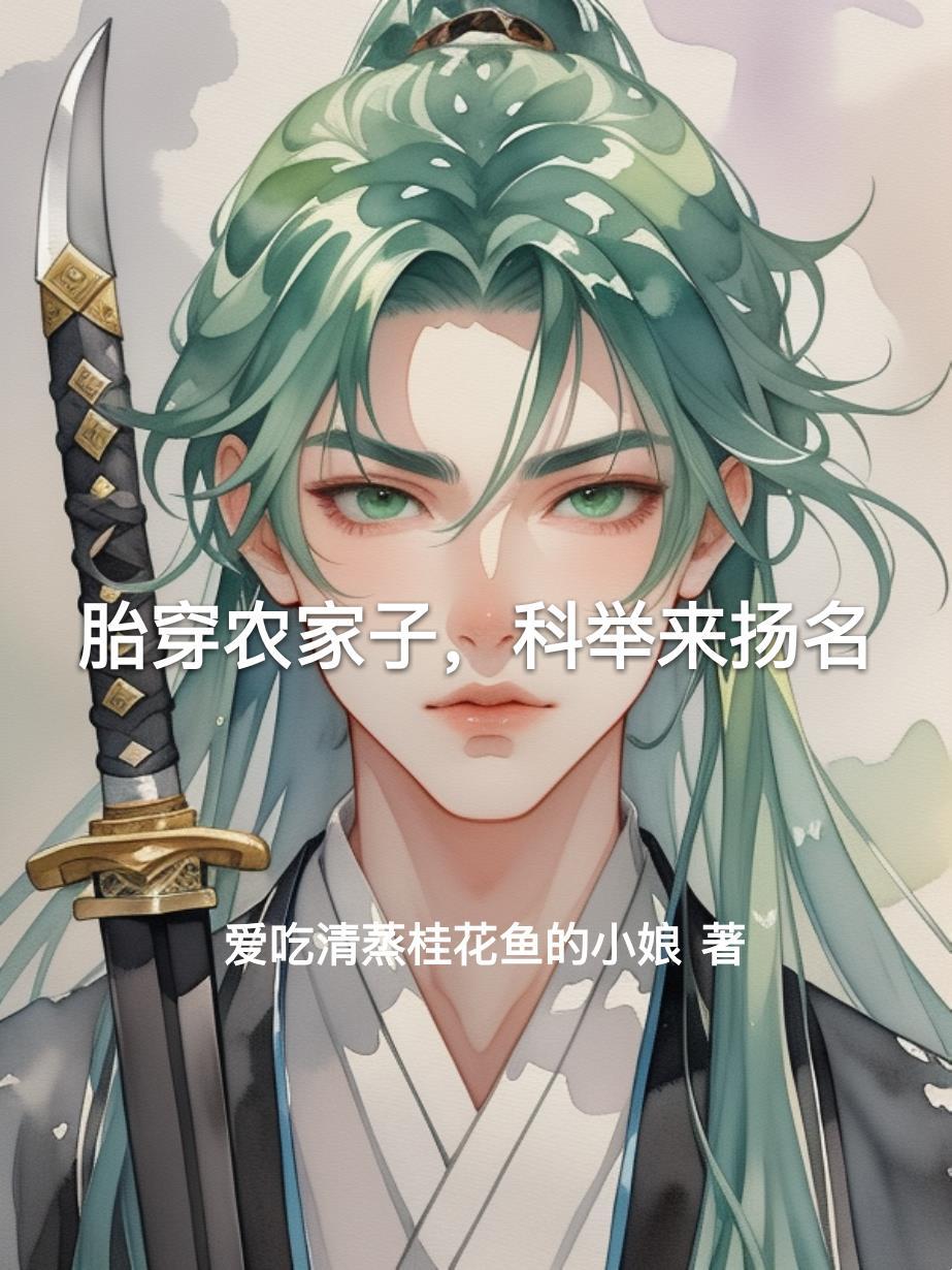 胎穿农家独子科举