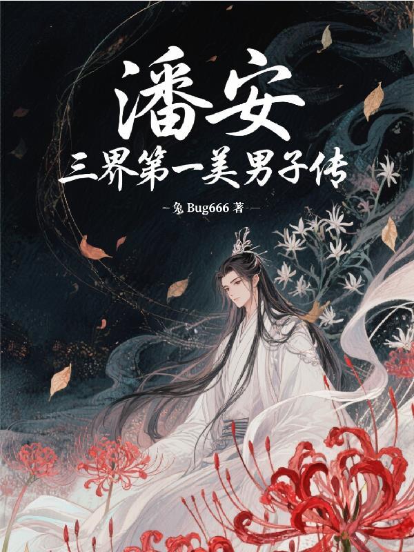 潘安古代第一美男子