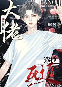 大佬的金丝雀选择死遁by琊昱
