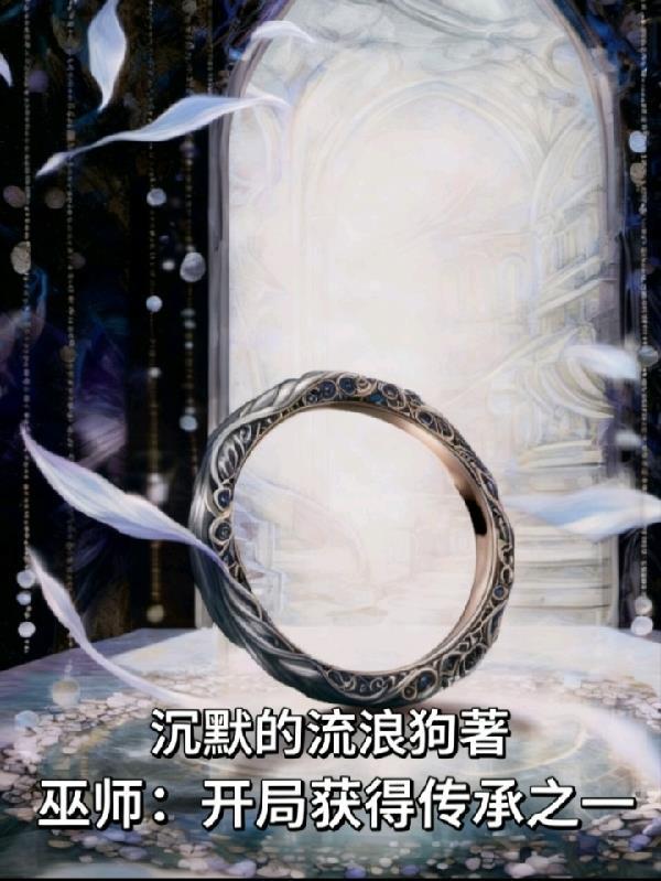 巫师穿越