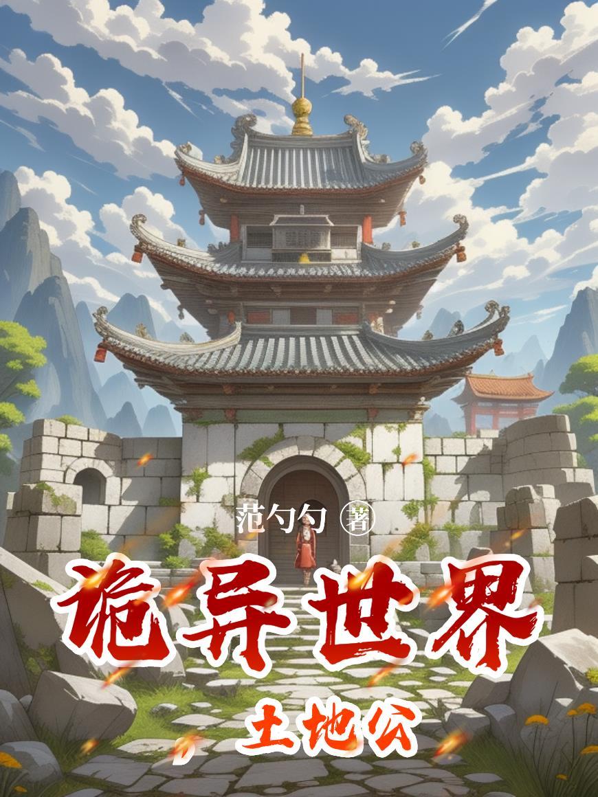 诡异世界摸尸人