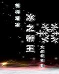 冰之帝王(竞技) 作者大叔很萌