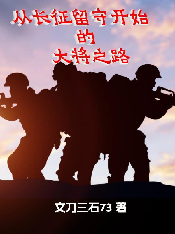 长征时期留守红军的处境