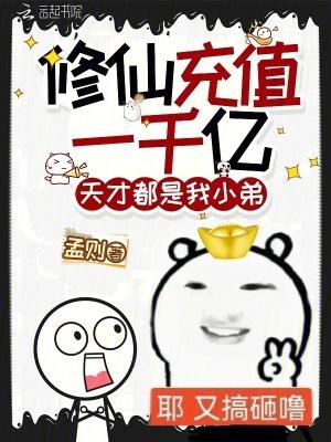 修仙充值一千亿 修仙充值一千亿