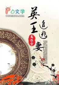 王的逃妻 王的逃妻