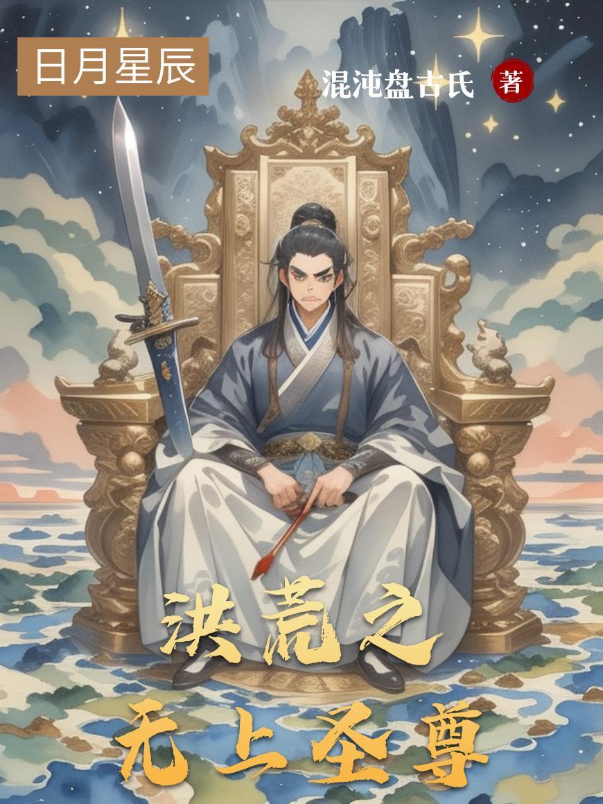 洪荒之无上大帝系统