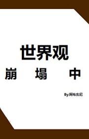 世界观有点崩塌 世界观有点崩塌