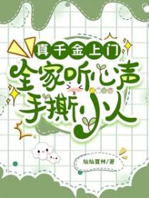 全家听心声手撕小人