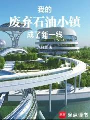 废弃石油小镇在哪里 废弃石油小镇在哪里