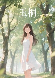 金桐玉女 文 金桐玉女 文