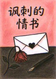 讽刺的情书是什么意思