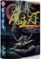 天下布魔破解
