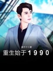 重生始于1990免费阅读