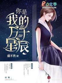 你是我的万千星辰演员表