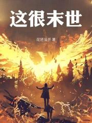 这个末世有点槽 这个末世有点槽