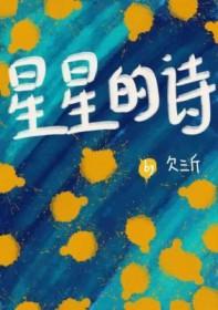 星星的古诗词有哪些