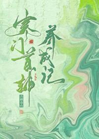 寒门首辅养成记笔趣阁