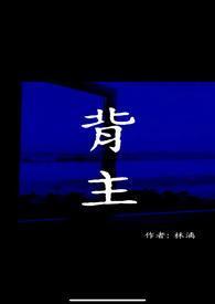 背主祷文词 背主祷文词