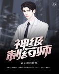 神级大药师