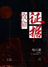 致命证据1