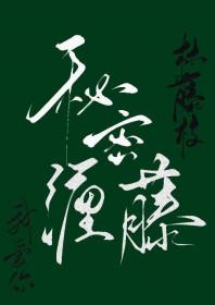 姐姐让我好好的爱你 姐姐让我好好的爱你