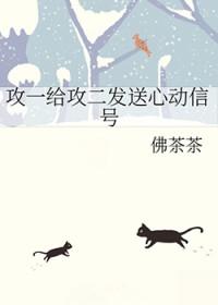 攻一给攻二发送心动信号剧透