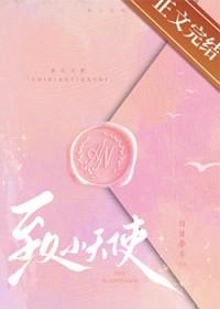 致小天使by白日梦羊晋江 致小天使by白日梦羊晋江