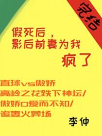 假死后影后前妻疯了gl李仲