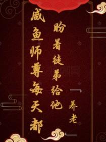 咸鱼师尊只想谈个恋爱穿书 咸鱼师尊只想谈个恋爱穿书