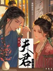 病秧子皇子全文免费阅读