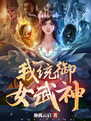 我的女武神系统