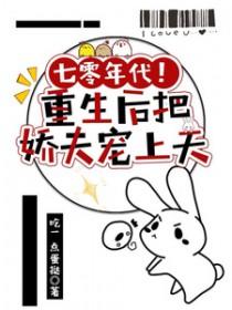 重生七零年代娇妻要复婚 重生七零年代娇妻要复婚