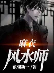 麻衣风水师李道玄结局和身份 麻衣风水师李道玄结局和身份